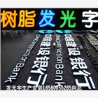 重慶樹脂發(fā)光字